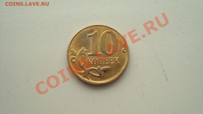 10 коп ????г. Выкрошка штемпеля красивый брак.Оценка. - DSC07824.JPG