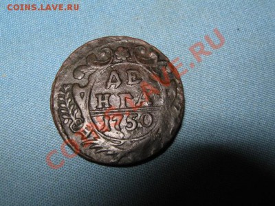 денга 1750г.+1738 и 1749гг. до 19.01.2014г. 22-00 мск - 016.JPG