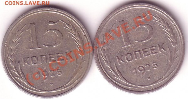 15 копеек 1925 - 15 коп 1925 2