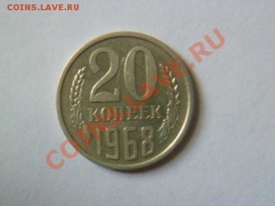 20 копеек 1968 года - P1040780-2.JPG