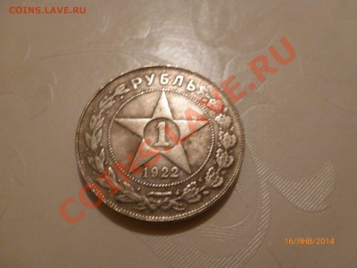 Копия! Рубль 1922г до 18.01.14г 22:00МСК - P1080079.JPG
