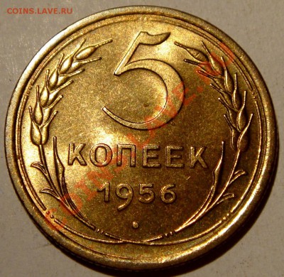 5 копеек 1956_UNC___19.01.14__22.00(вскр.) - DSC02919.JPG