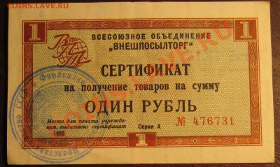 ОДИН РУБЛЬ 1966г  Сертификат на получение товаров - бона