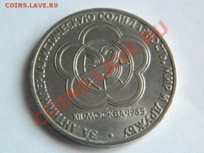 1 Рубль 1985 г. Фестиваль ...по приятной цене - Изображение 130