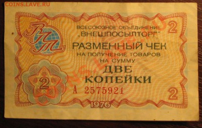2 Копейки 1976 Разменный чек... - бона 2