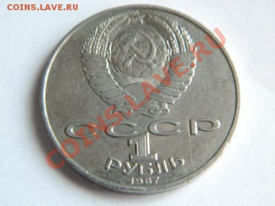 1 Рубль Бородино 1987 г....Ополченцы...по приятной цене - Изображение 135