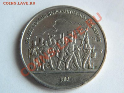 1 Рубль Бородино 1987 г....Ополченцы...по приятной цене - Изображение 134