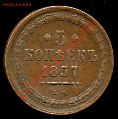 5 копеек 1857 ЕМ предпродажная оценка - 1