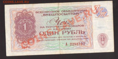 --ЧЕК "ВНЕШПОСЫЛТОРГА"1-РУБ.--до.17.1.14-22:00 МСК. - ЧЕК-792