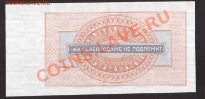 --ЧЕК "ВНЕШПОСЫЛТОРГА"1-РУБ.aUNC.--до.17.1.14-22:00 МСК. - ЧЕК-448.