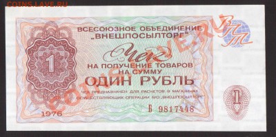 --ЧЕК "ВНЕШПОСЫЛТОРГА"1-РУБ.aUNC.--до.17.1.14-22:00 МСК. - ЧЕК-448