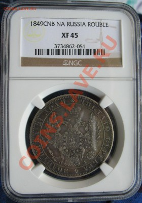 Оцените рубль 1849 ngc XF-45 - $_57 (3).JPG