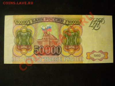 РОССИЯ, 50000 рублей 1993г, до 21.01.14 @ 22:00 с рубля - 29.JPG
