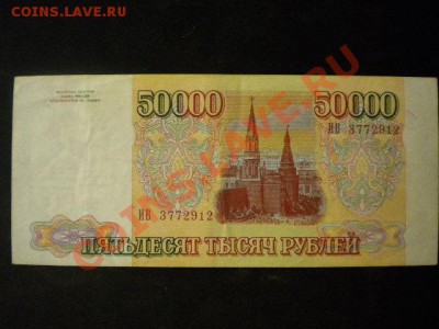 РОССИЯ, 50000 рублей 1993г, до 21.01.14 @ 22:00 с рубля - 30.JPG