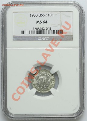 10 копеек 1930 NGC MS64 - 22.01. - 23:00 - QA1A9702.JPG