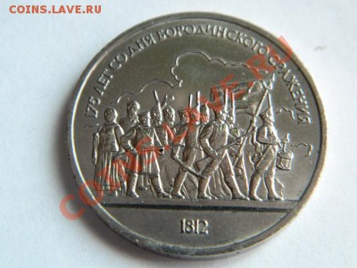 1 Рубль 175 лет Бородино-Ополченцы 1987 г. №2 - Изображение 136