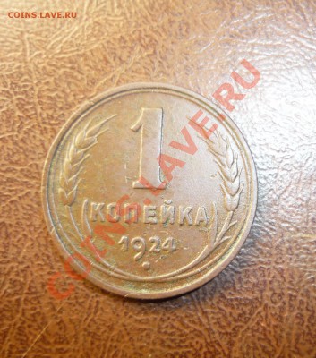 1 копейка 1924г  до 19.01.2014г в 23-00 мск - P1140180.JPG