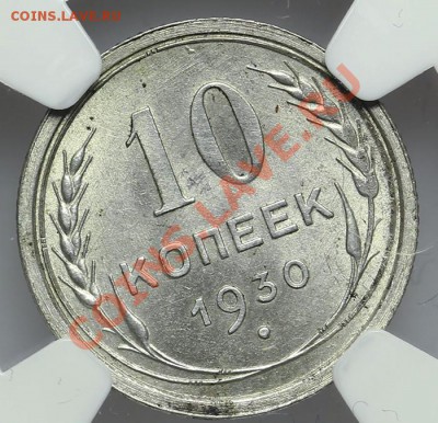 10 копеек 1930 NGC MS64 - 22.01. - 23:00 - QA1A9696.JPG