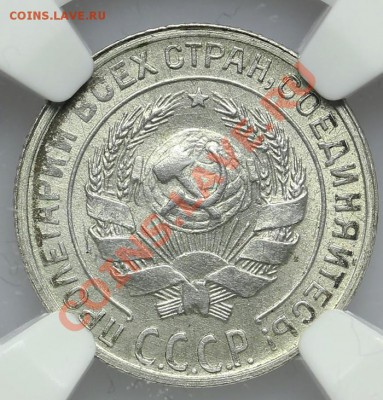 10 копеек 1930 NGC MS64 - 22.01. - 23:00 - QA1A9695.JPG