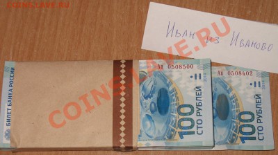 Бона 100 рублей СОЧИ 2014 серия Аа по фиксу от 255р - Сочи бона Аа.JPG