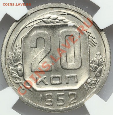 20 копеек 1952 NGC MS 66 - 22.01. - 23:00 - QA1A9690.JPG