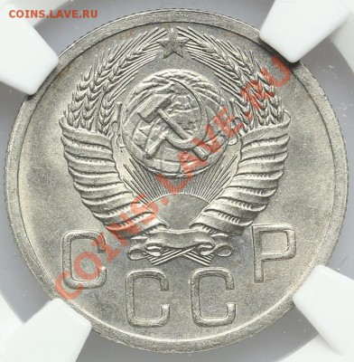 20 копеек 1952 NGC MS 66 - 22.01. - 23:00 - QA1A9689.JPG