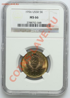 5 копеек 1956 NGC MS 66 - 22.01. - 23:00 - QA1A9698.JPG