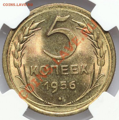 5 копеек 1956 NGC MS 66 - 22.01. - 23:00 - QA1A9688.JPG
