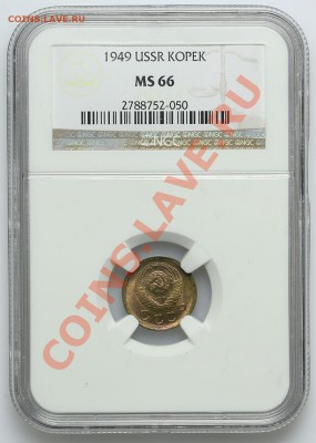 1 копейка 1949 NGC MS 66 - 22.01. - 23:00 - QA1A9697.JPG