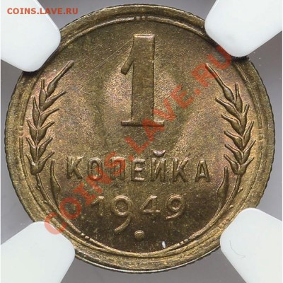 1 копейка 1949 NGC MS 66 - 22.01. - 23:00 - QA1A9686.JPG