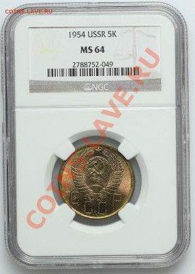5 копеек 1954 NGC MS64 - 22.01. - 23:00 - QA1A9701.JPG