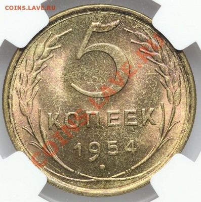 5 копеек 1954 NGC MS64 - 22.01. - 23:00 - QA1A9694.JPG