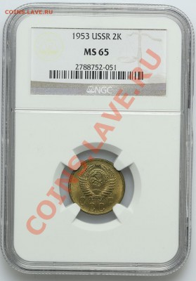 2 копейки 1953 NGC MS 65 - 22.01. - 23:00 - QA1A9700.JPG