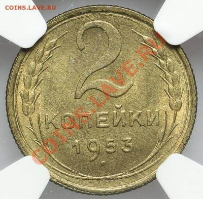 2 копейки 1953 NGC MS 65 - 22.01. - 23:00 - QA1A9692.JPG