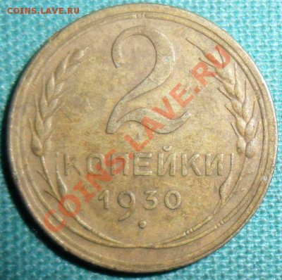 1 копейка 1930г. - SAM_9052.JPG