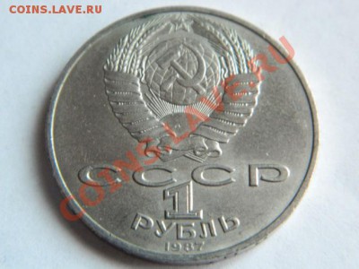 1 рубль 1987 г. 175 лет Бородино-Обелиск недорого - Изображение 139