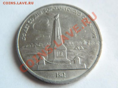 1 рубль 1987 г. 175 лет Бородино-Обелиск недорого - Изображение 138