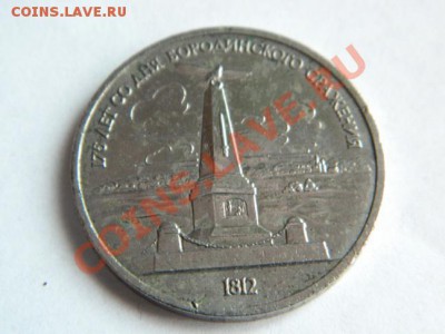 1 рубль 1987 г. 175 лет Бородино..Обелиск №2 недорого - Изображение 140