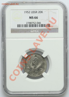 20 копеек 1952 NGC MS 66 - 22.01. - 23:00 - QA1A9699.JPG