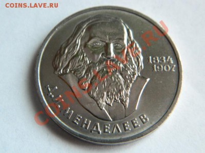 1 Рубль 1984 г. Д.И. Менделеев по приятной цене - Изображение 142