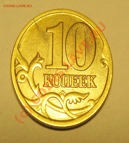 10копеек оцените раскол - IMG_3783.JPG