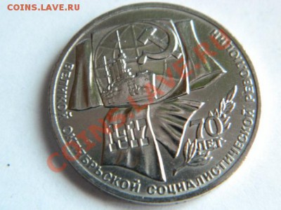 1 рубль 70 лет ВОСР..1987 г. недорого - Изображение 144