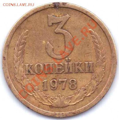 3 коейки 1978 года.Определение штемеля. - 3к78р