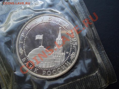 Берлин - Пруф - 3 рубля 1995 г.- 22.01.2014-22.00 Мск. - CIMG1823.JPG