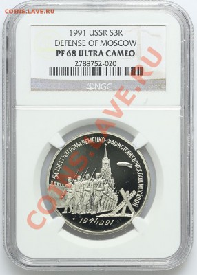 3 рубля 1991 Разгром NGC PF 68 Ultra Cameo 22.01 23:00 - QA1A9707.JPG