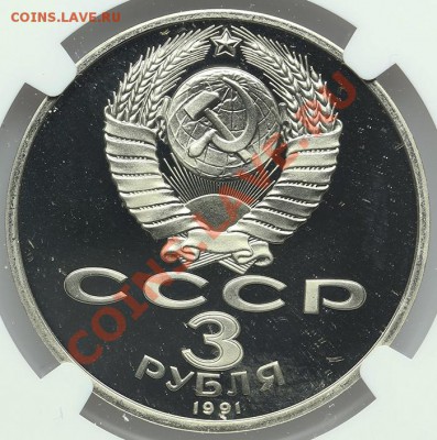 3 рубля 1991 Разгром NGC PF 68 Ultra Cameo 22.01 23:00 - QA1A9719.JPG