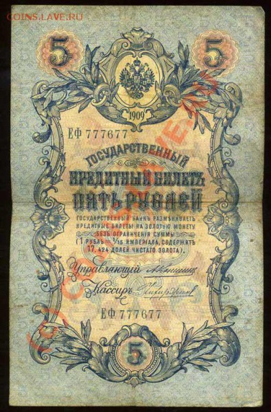 5 рублей 1909 года ЕФ 777677 Коншин - img468