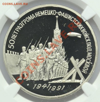 3 рубля 1991 Разгром NGC PF 68 Ultra Cameo 22.01 23:00 - QA1A9718.JPG