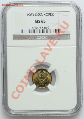 1 копейка 1963 NGC MS 65 - 22.01. - 23:00 - QA1A9710.JPG