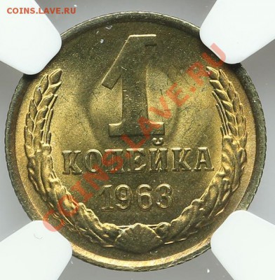 1 копейка 1963 NGC MS 65 - 22.01. - 23:00 - QA1A9725.JPG